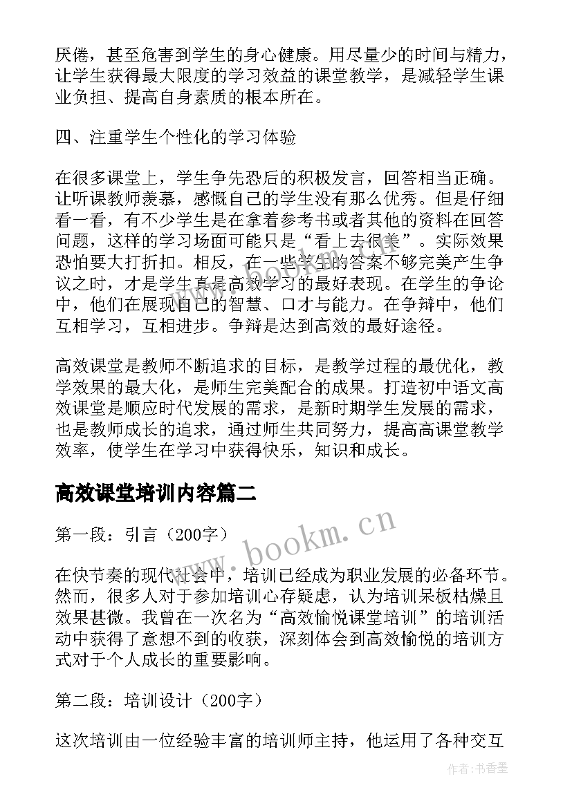 最新高效课堂培训内容 高效课堂培训心得(汇总10篇)