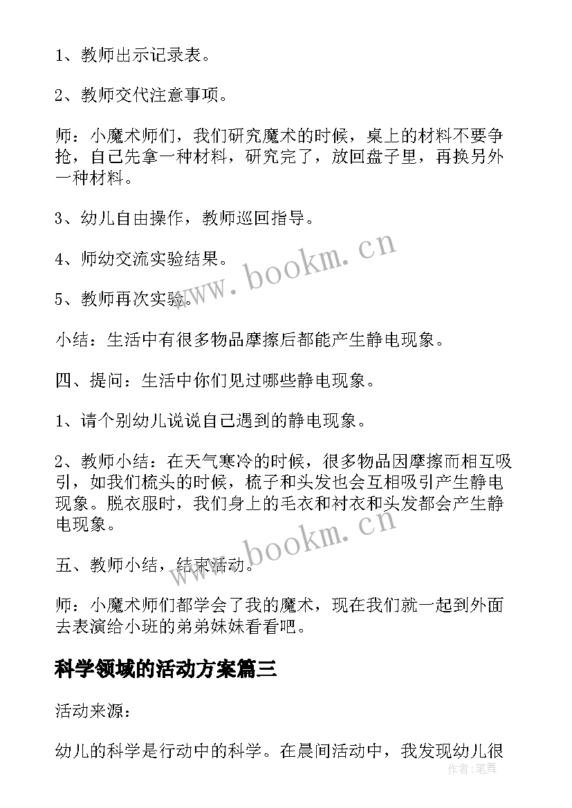 2023年科学领域的活动方案 幼儿园大班科学领域活动方案科学教育活动(通用12篇)