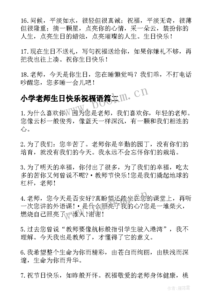 最新小学老师生日快乐祝福语 老师生日祝福语(模板13篇)