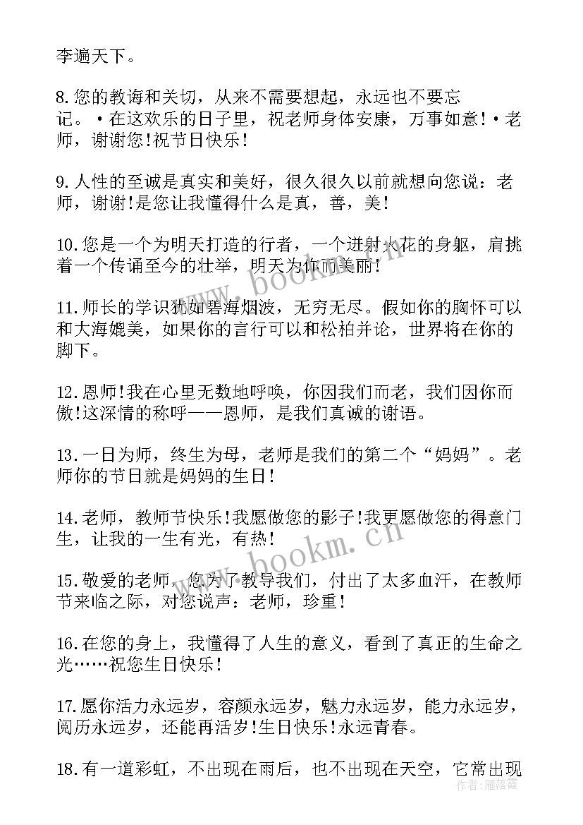 最新小学老师生日快乐祝福语 老师生日祝福语(模板13篇)