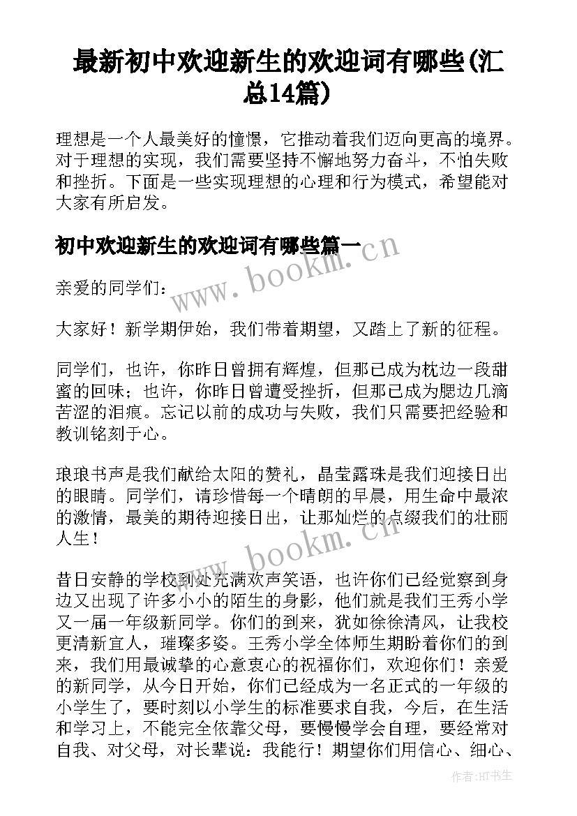 最新初中欢迎新生的欢迎词有哪些(汇总14篇)