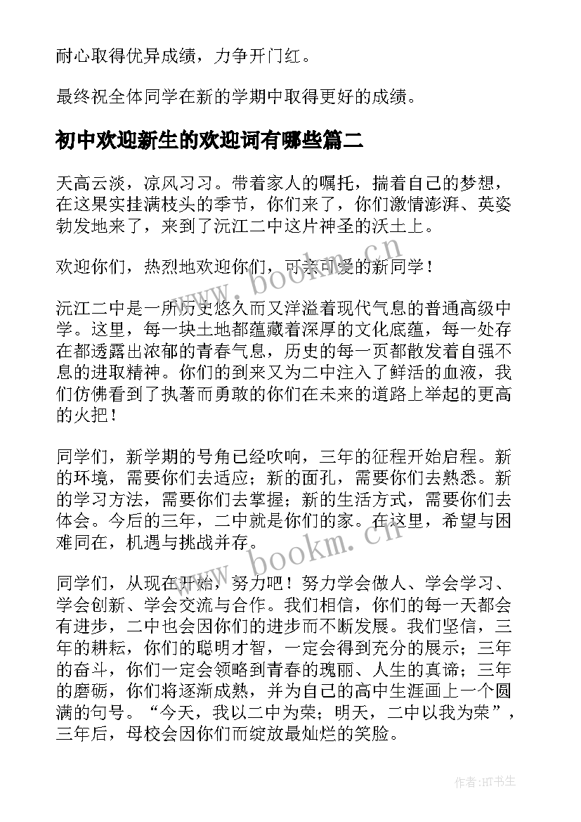 最新初中欢迎新生的欢迎词有哪些(汇总14篇)