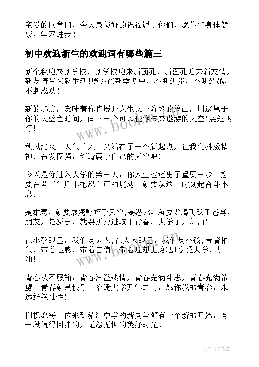 最新初中欢迎新生的欢迎词有哪些(汇总14篇)