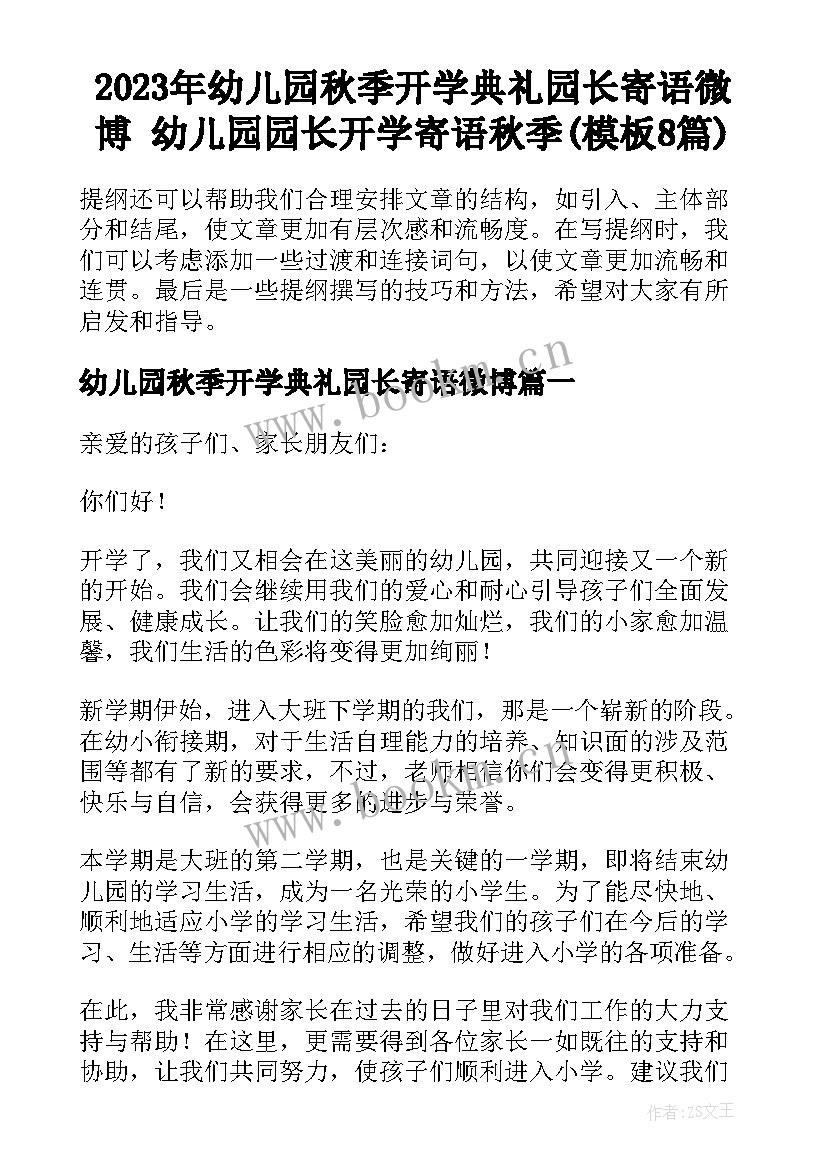 2023年幼儿园秋季开学典礼园长寄语微博 幼儿园园长开学寄语秋季(模板8篇)