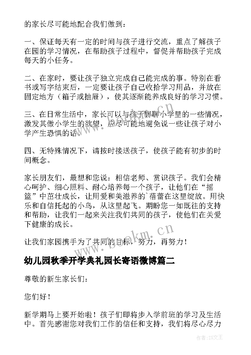 2023年幼儿园秋季开学典礼园长寄语微博 幼儿园园长开学寄语秋季(模板8篇)