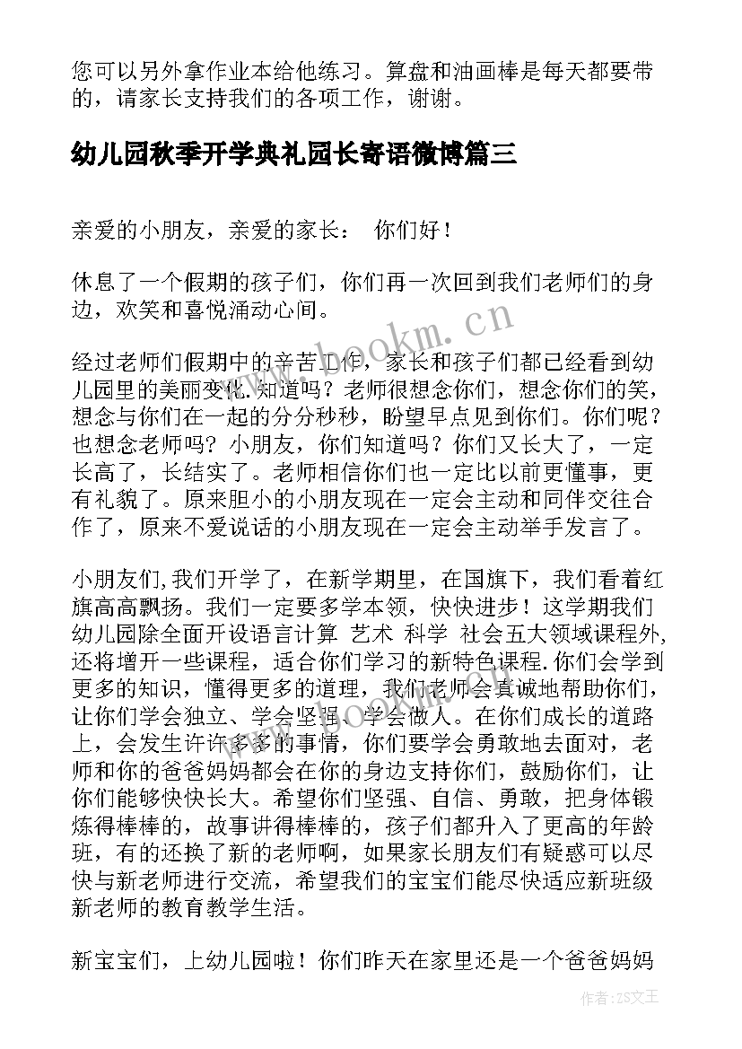 2023年幼儿园秋季开学典礼园长寄语微博 幼儿园园长开学寄语秋季(模板8篇)