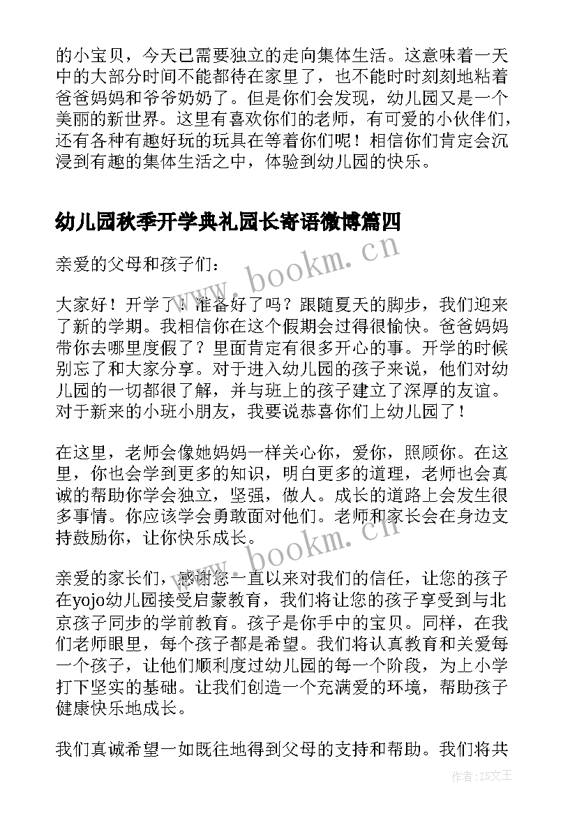 2023年幼儿园秋季开学典礼园长寄语微博 幼儿园园长开学寄语秋季(模板8篇)