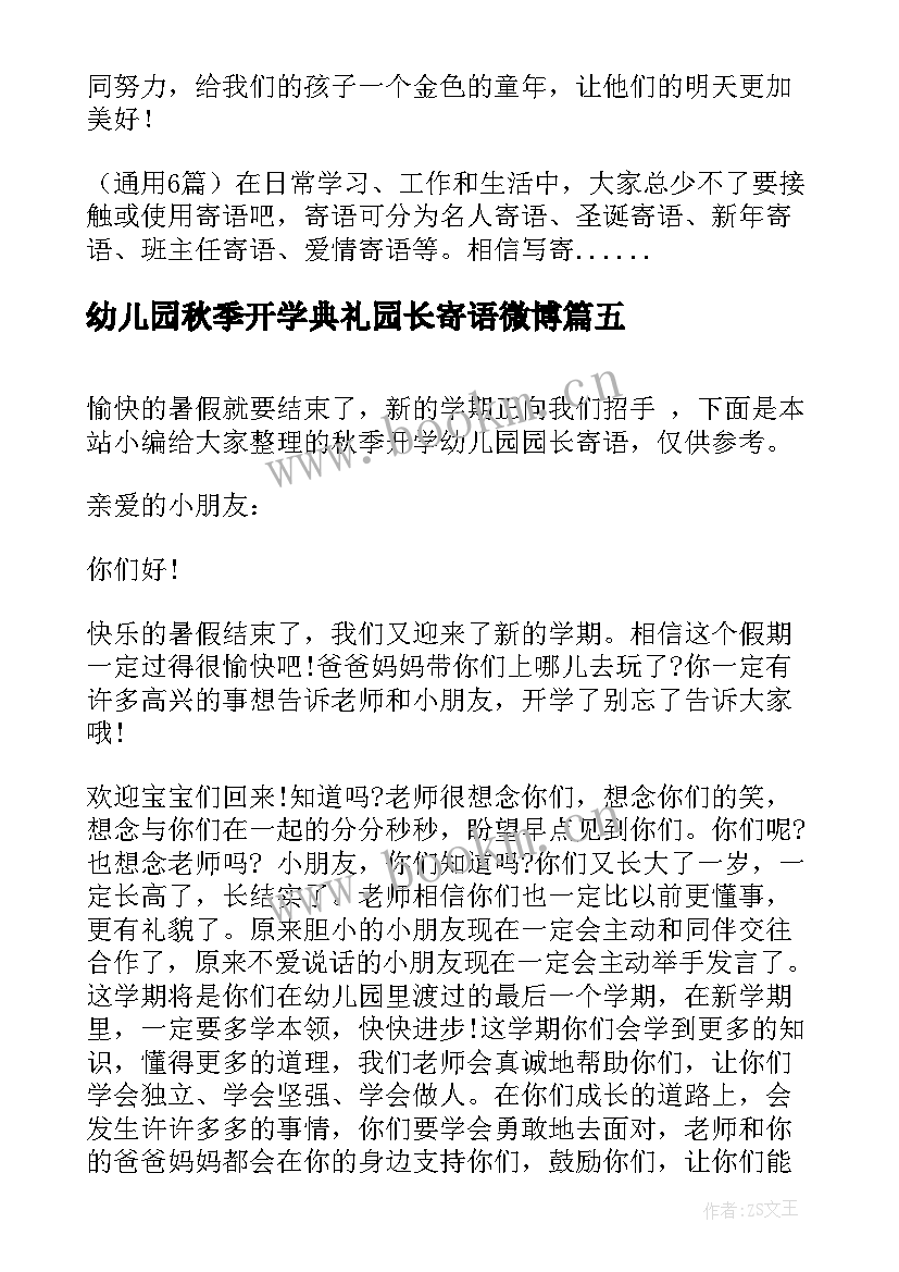 2023年幼儿园秋季开学典礼园长寄语微博 幼儿园园长开学寄语秋季(模板8篇)