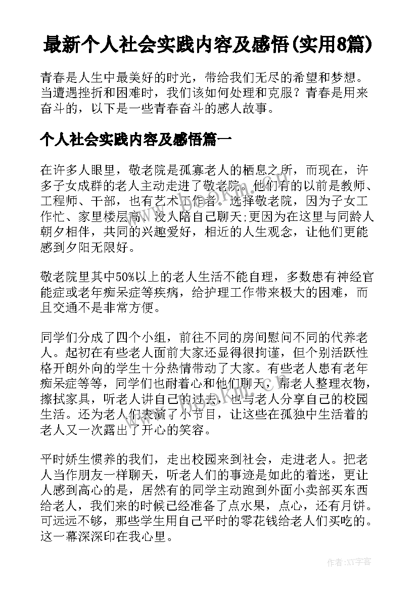 最新个人社会实践内容及感悟(实用8篇)