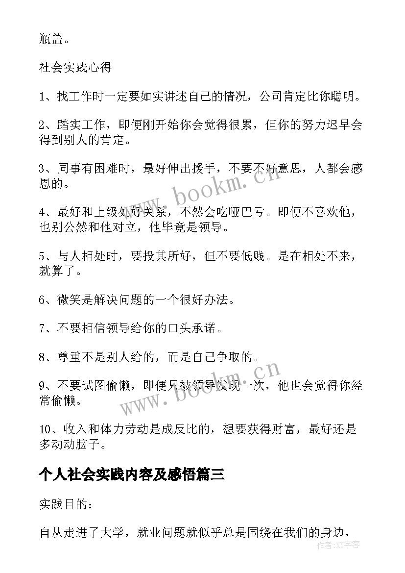 最新个人社会实践内容及感悟(实用8篇)