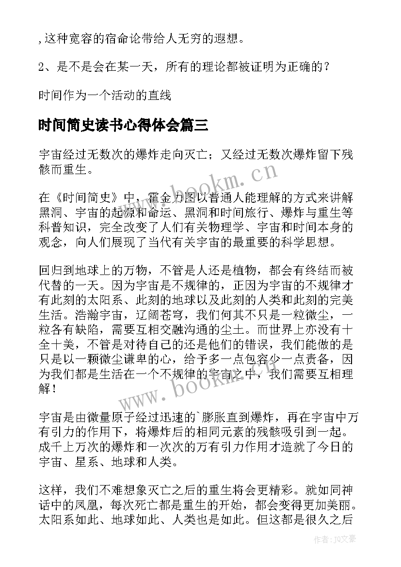 2023年时间简史读书心得体会 时间简史读后感(优质8篇)