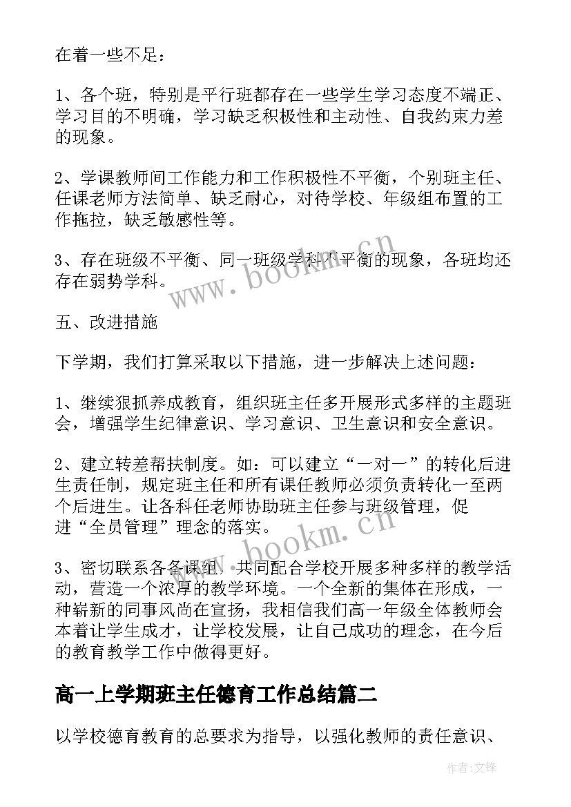 2023年高一上学期班主任德育工作总结 高一班主任德育工作总结(大全8篇)