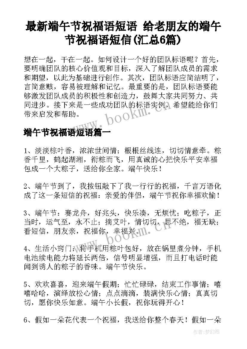 最新端午节祝福语短语 给老朋友的端午节祝福语短信(汇总6篇)