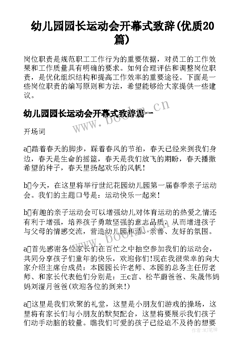 幼儿园园长运动会开幕式致辞(优质20篇)