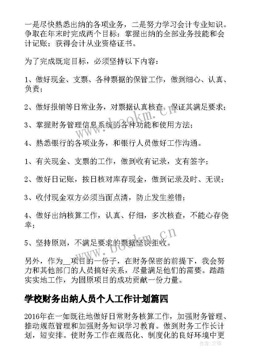 2023年学校财务出纳人员个人工作计划 财务出纳人员个人工作计划(优秀8篇)