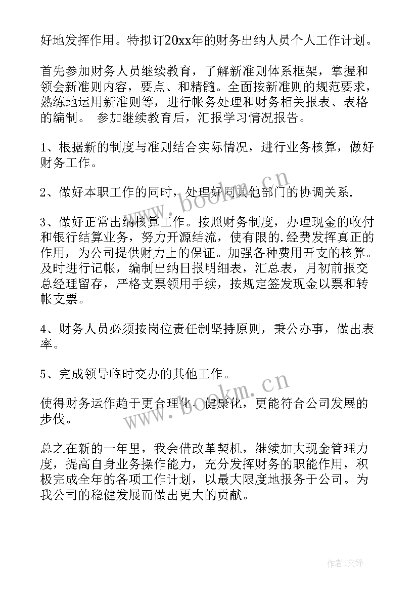 2023年学校财务出纳人员个人工作计划 财务出纳人员个人工作计划(优秀8篇)