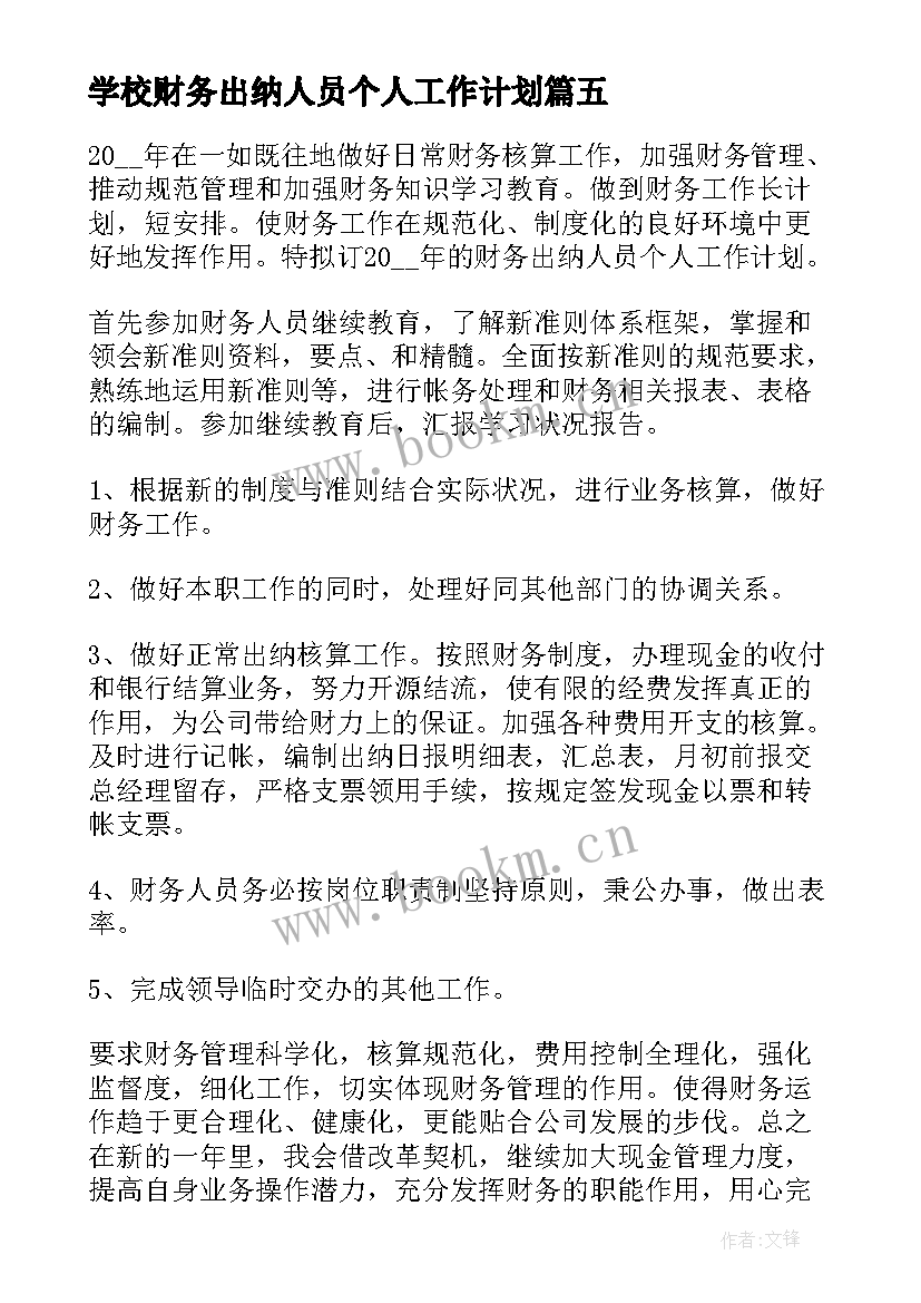 2023年学校财务出纳人员个人工作计划 财务出纳人员个人工作计划(优秀8篇)