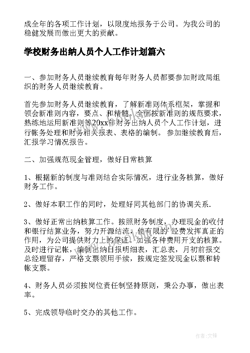 2023年学校财务出纳人员个人工作计划 财务出纳人员个人工作计划(优秀8篇)