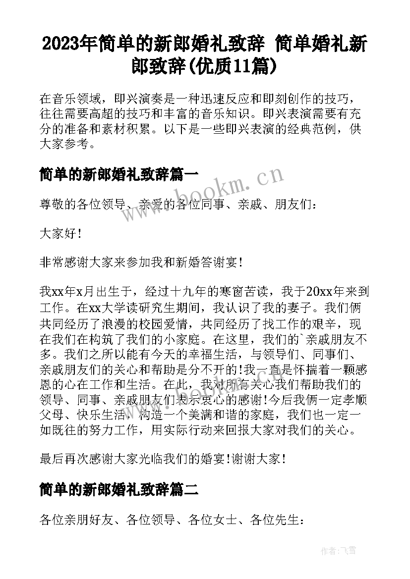 2023年简单的新郎婚礼致辞 简单婚礼新郎致辞(优质11篇)