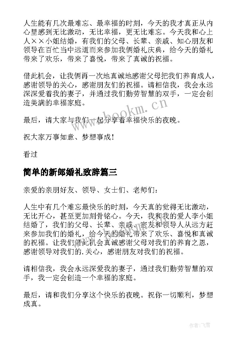 2023年简单的新郎婚礼致辞 简单婚礼新郎致辞(优质11篇)