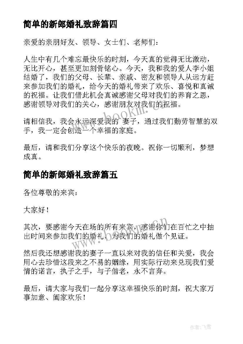 2023年简单的新郎婚礼致辞 简单婚礼新郎致辞(优质11篇)