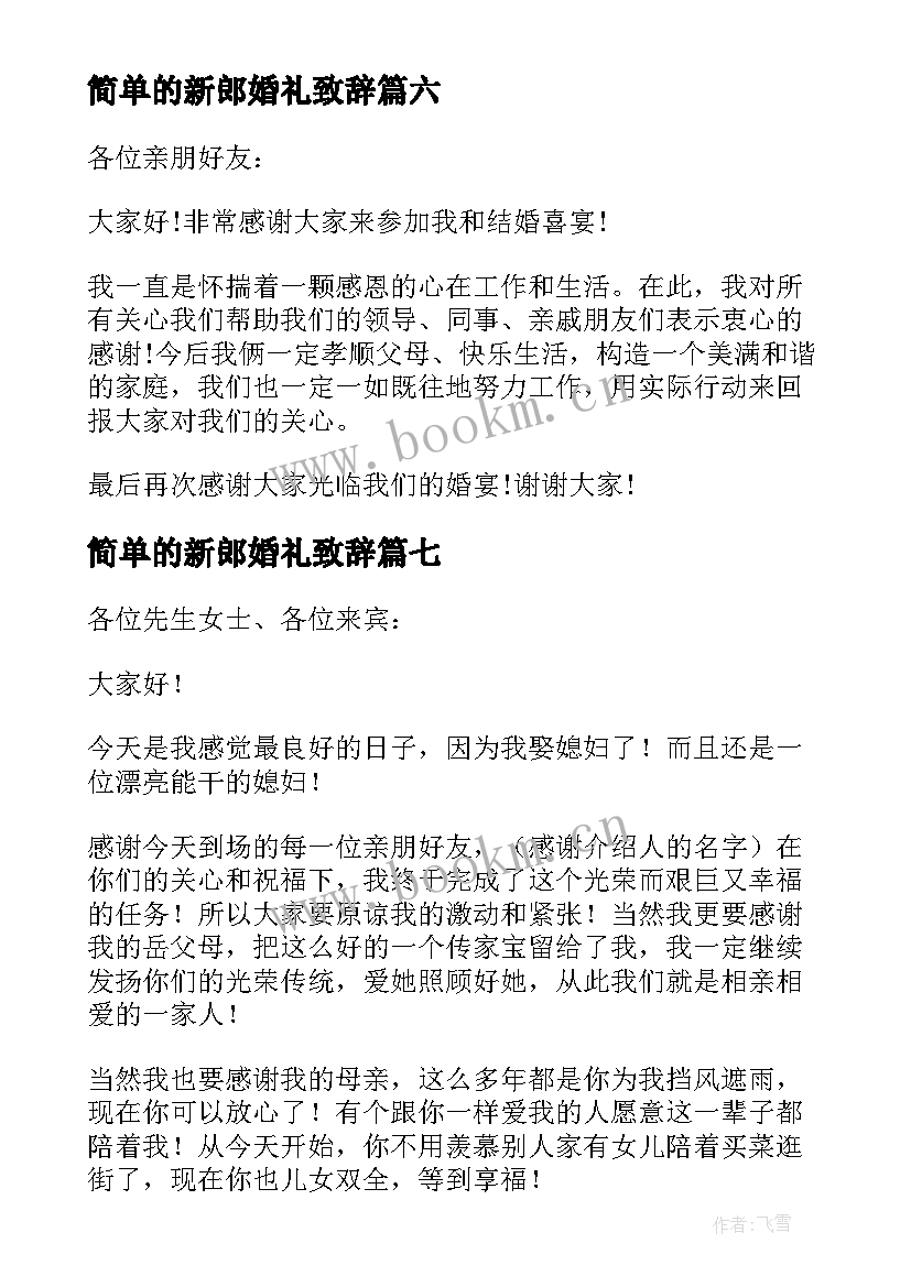 2023年简单的新郎婚礼致辞 简单婚礼新郎致辞(优质11篇)