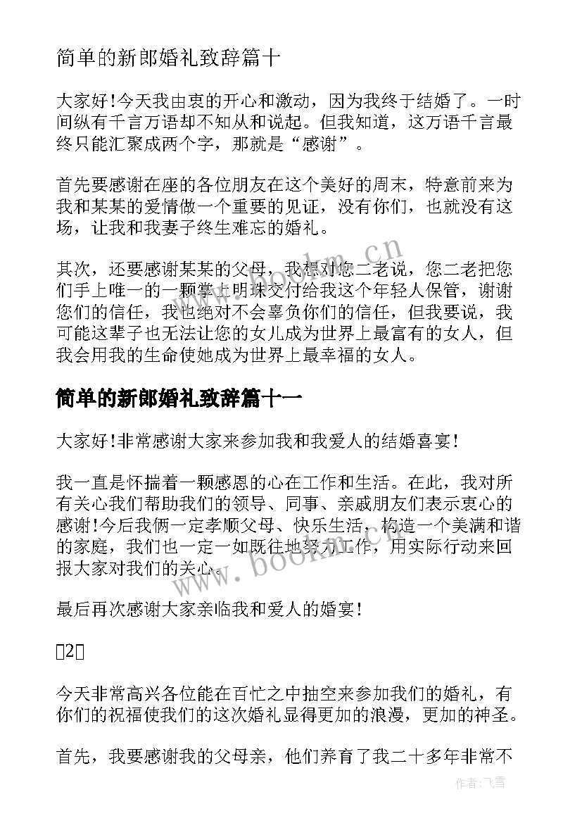 2023年简单的新郎婚礼致辞 简单婚礼新郎致辞(优质11篇)