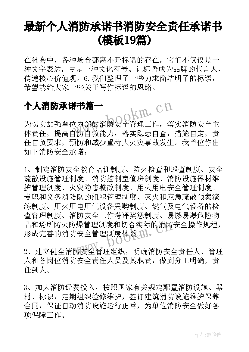 最新个人消防承诺书 消防安全责任承诺书(模板19篇)