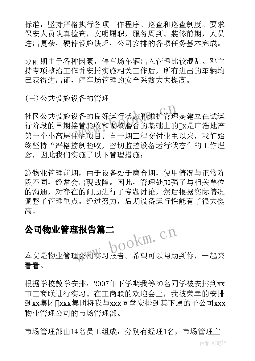 公司物业管理报告(实用8篇)