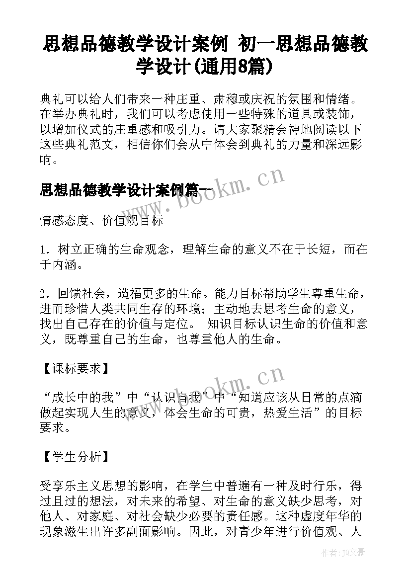 思想品德教学设计案例 初一思想品德教学设计(通用8篇)