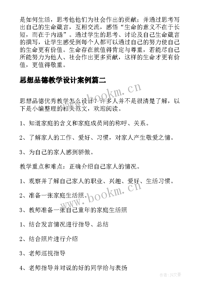 思想品德教学设计案例 初一思想品德教学设计(通用8篇)