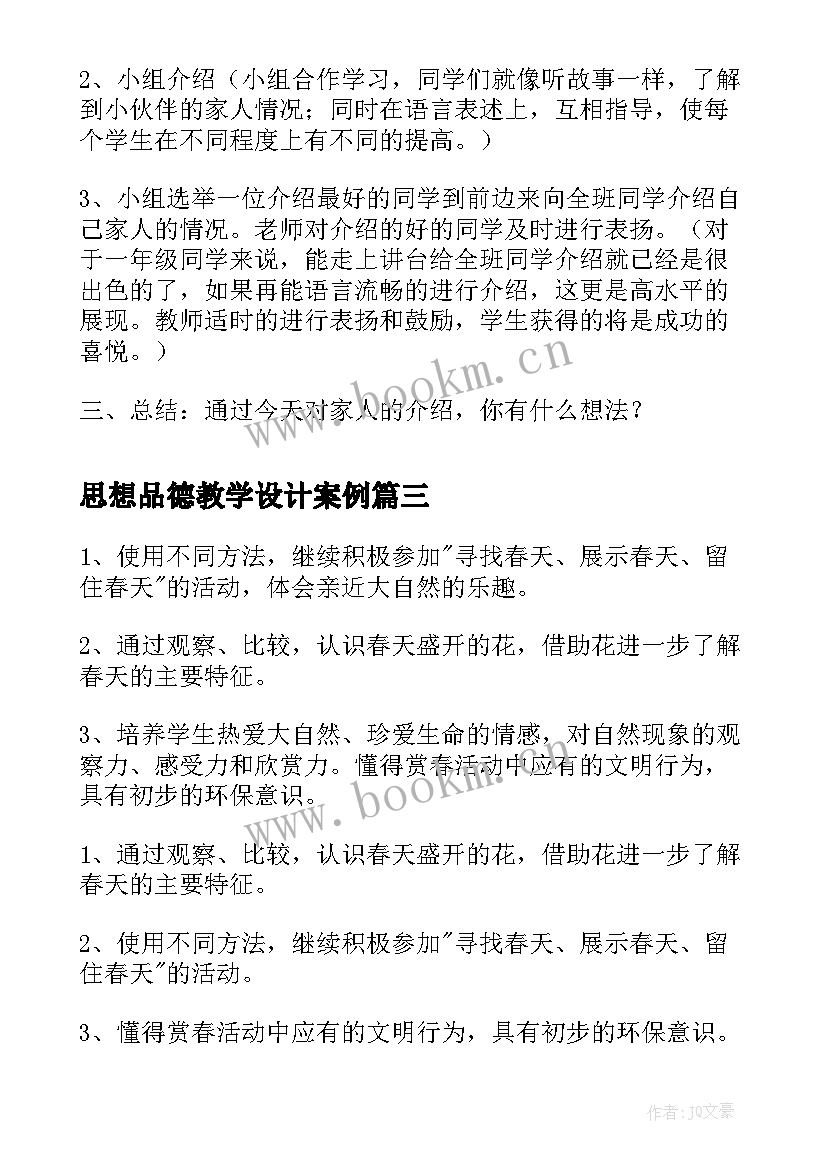 思想品德教学设计案例 初一思想品德教学设计(通用8篇)