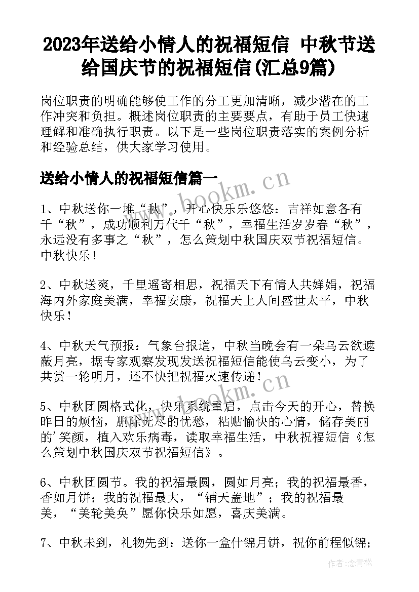 2023年送给小情人的祝福短信 中秋节送给国庆节的祝福短信(汇总9篇)