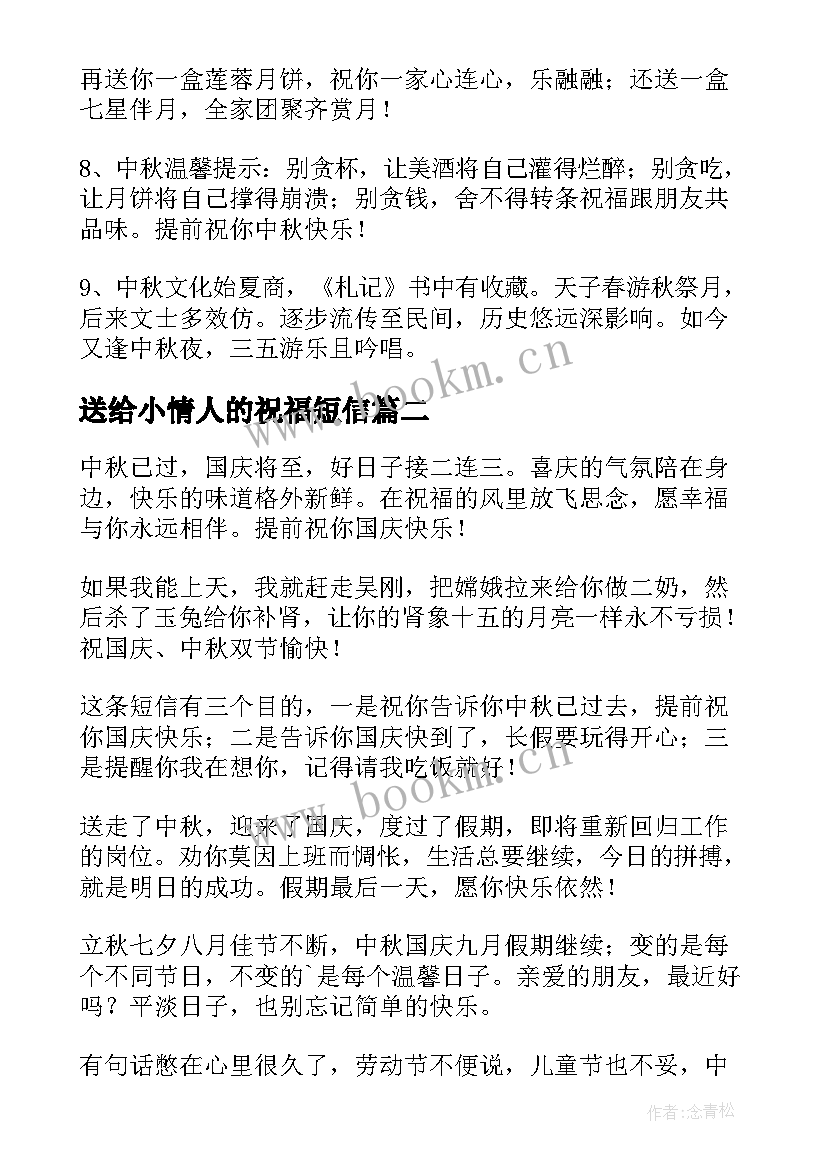 2023年送给小情人的祝福短信 中秋节送给国庆节的祝福短信(汇总9篇)