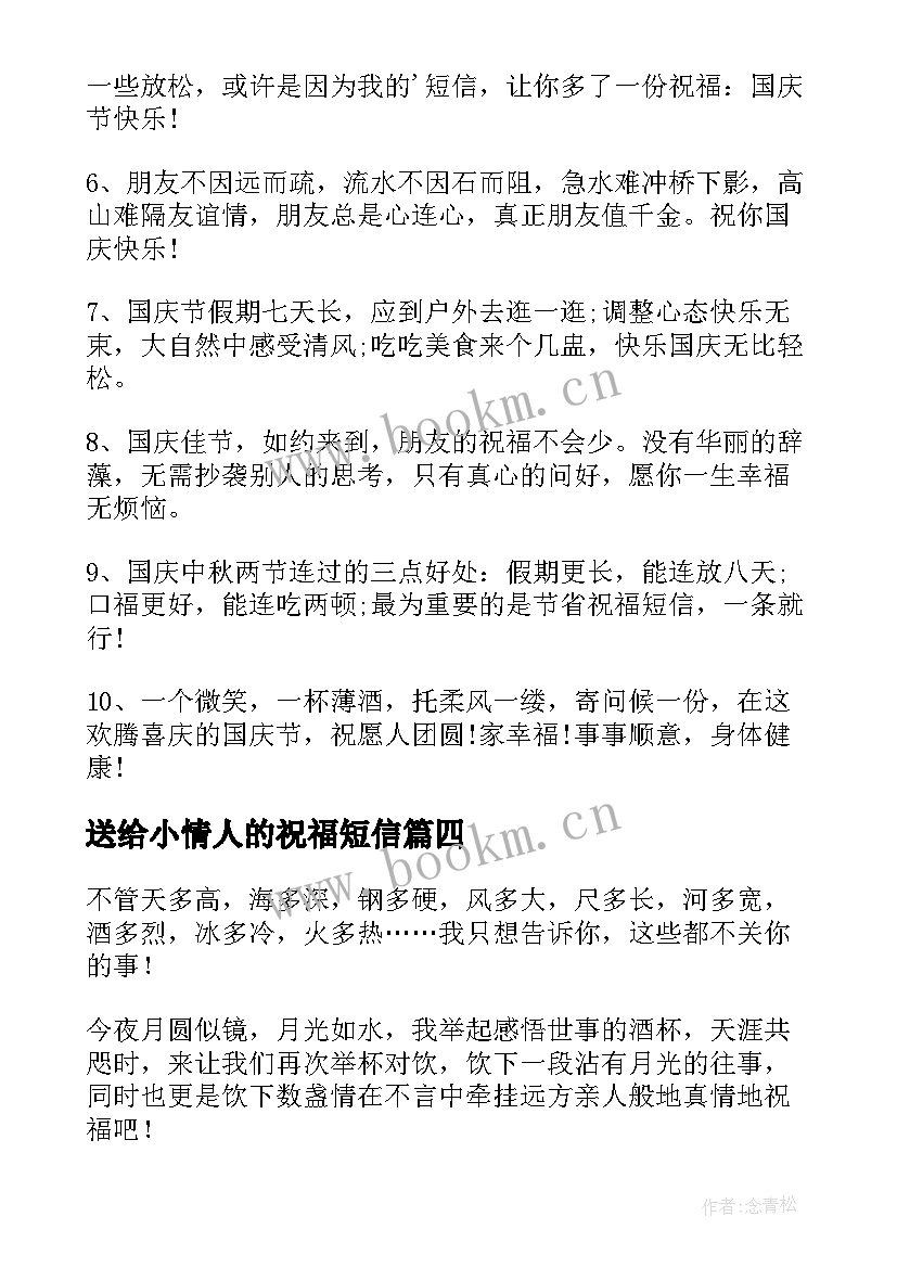 2023年送给小情人的祝福短信 中秋节送给国庆节的祝福短信(汇总9篇)