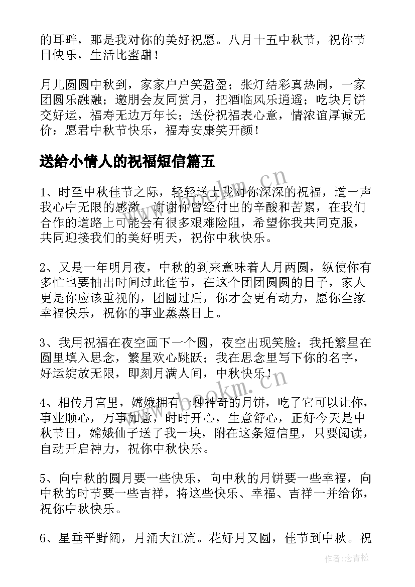 2023年送给小情人的祝福短信 中秋节送给国庆节的祝福短信(汇总9篇)