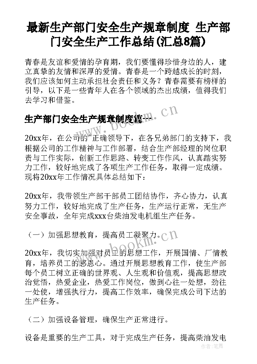 最新生产部门安全生产规章制度 生产部门安全生产工作总结(汇总8篇)