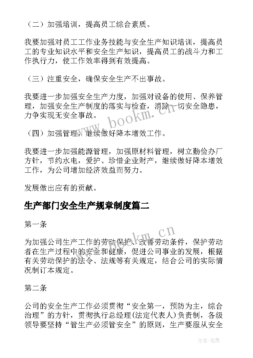 最新生产部门安全生产规章制度 生产部门安全生产工作总结(汇总8篇)