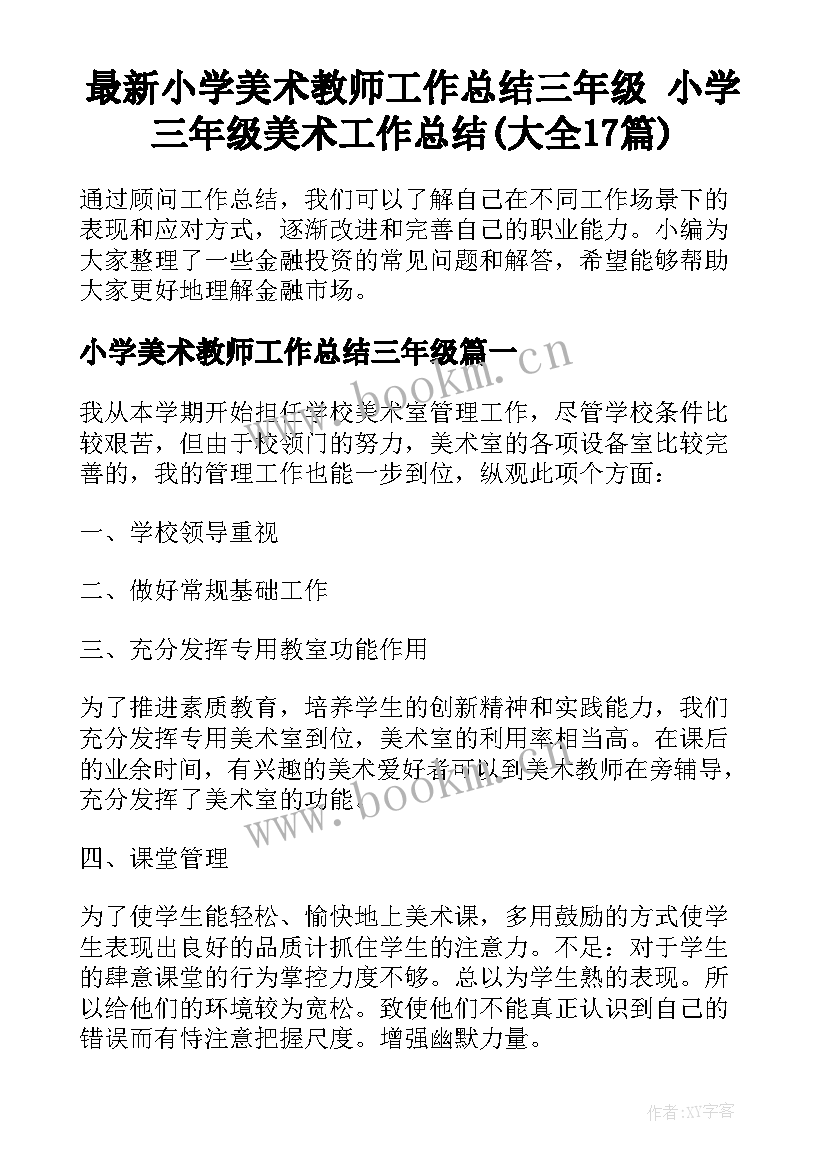 最新小学美术教师工作总结三年级 小学三年级美术工作总结(大全17篇)