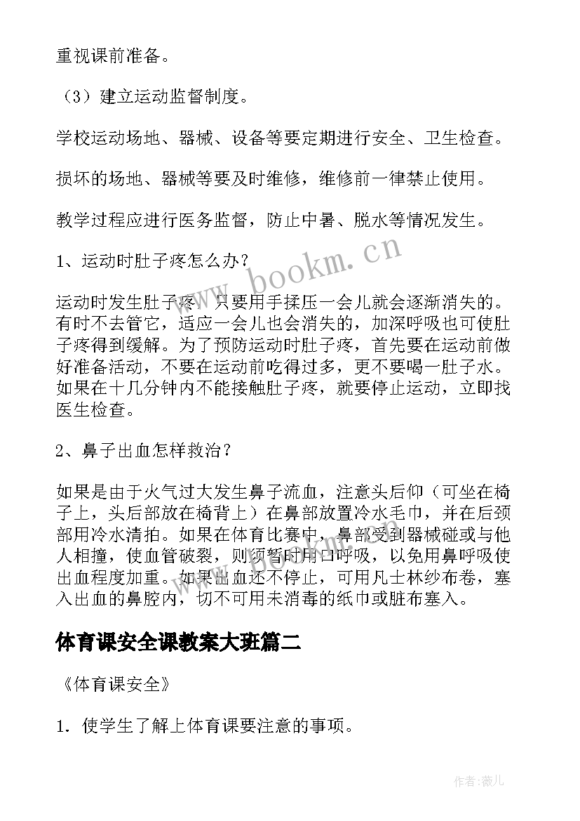 2023年体育课安全课教案大班(通用8篇)