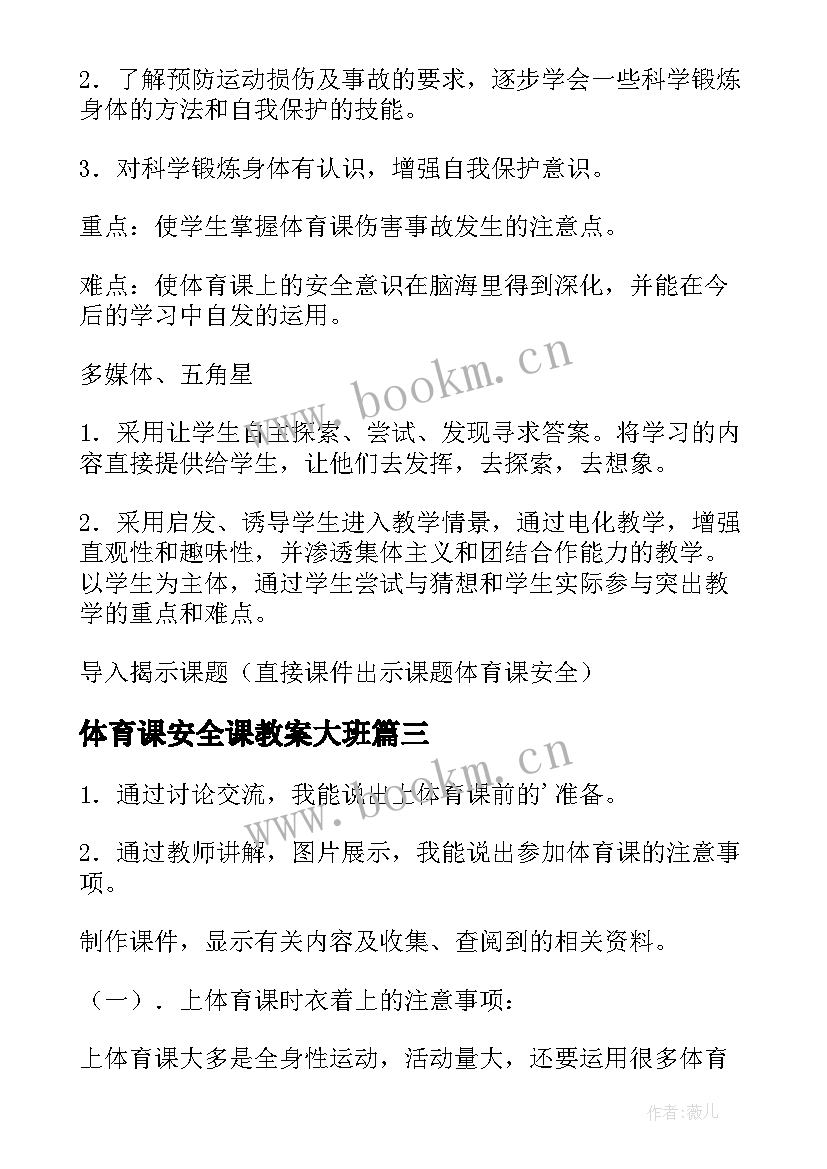 2023年体育课安全课教案大班(通用8篇)