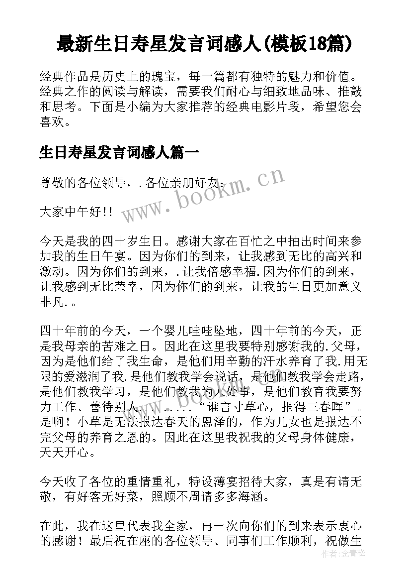 最新生日寿星发言词感人(模板18篇)