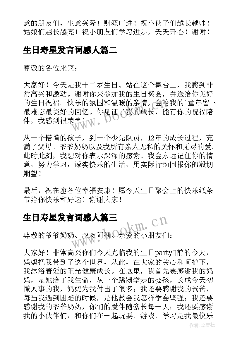 最新生日寿星发言词感人(模板18篇)