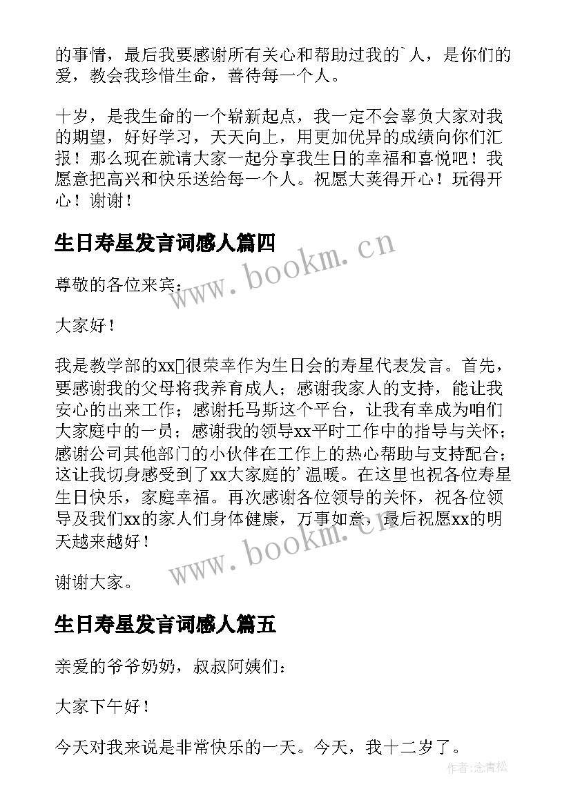 最新生日寿星发言词感人(模板18篇)