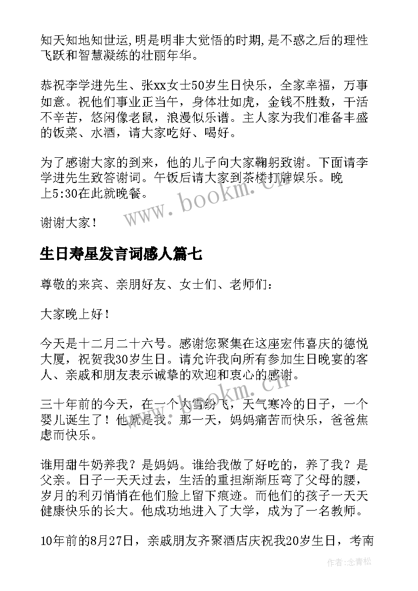 最新生日寿星发言词感人(模板18篇)