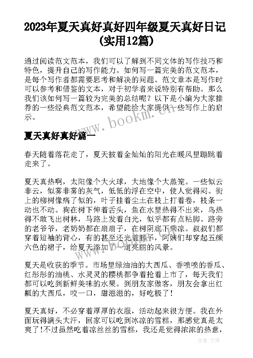 2023年夏天真好真好 四年级夏天真好日记(实用12篇)