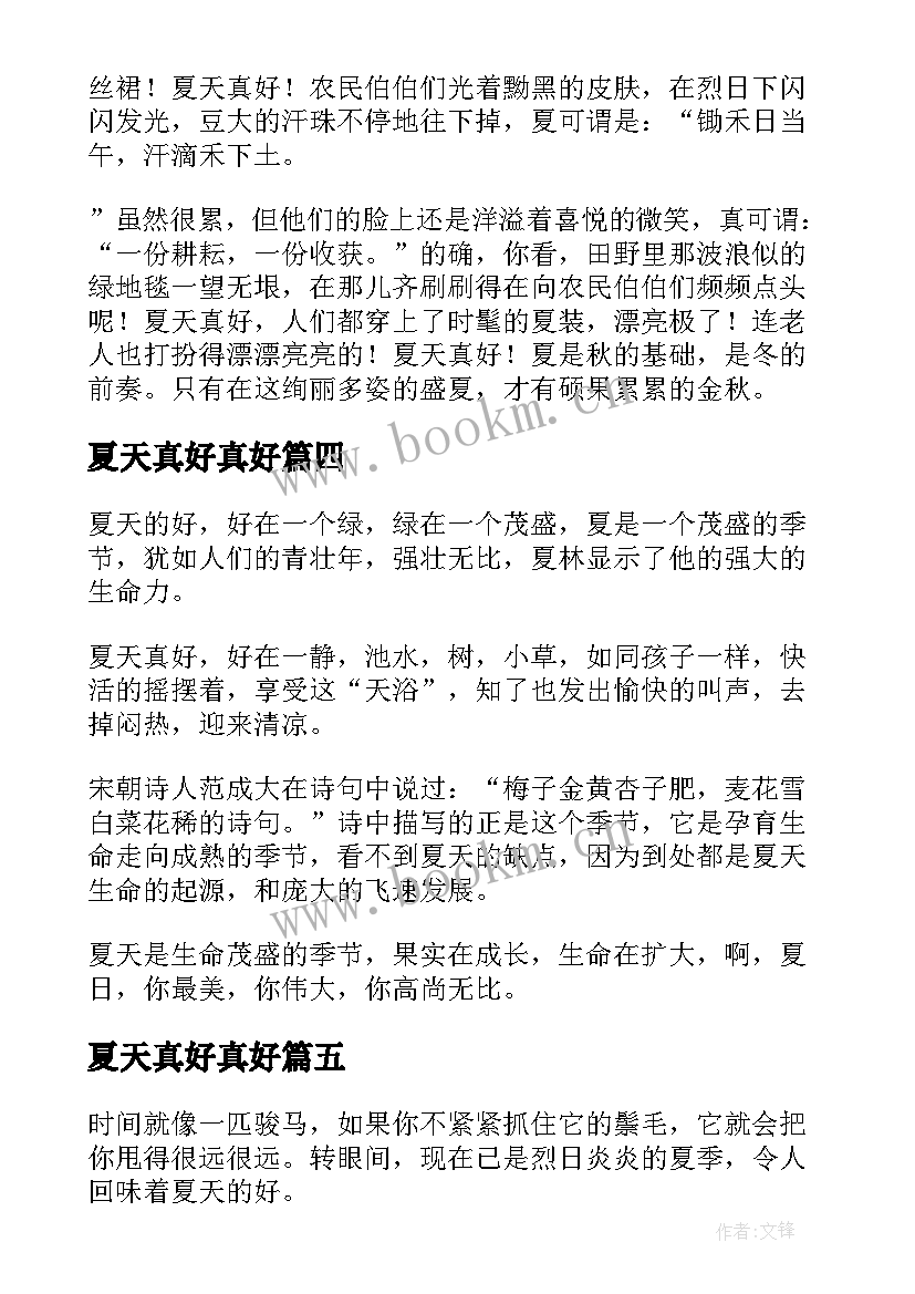 2023年夏天真好真好 四年级夏天真好日记(实用12篇)