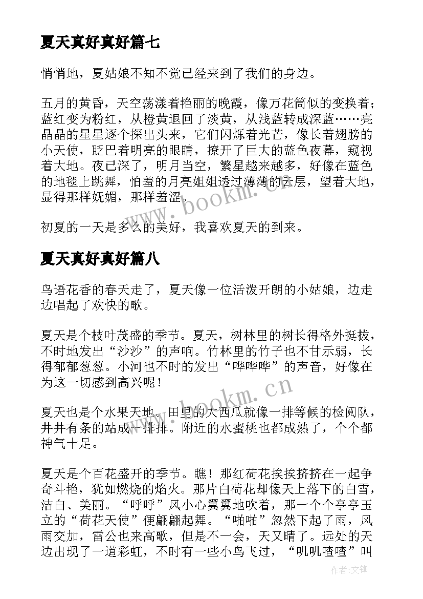 2023年夏天真好真好 四年级夏天真好日记(实用12篇)