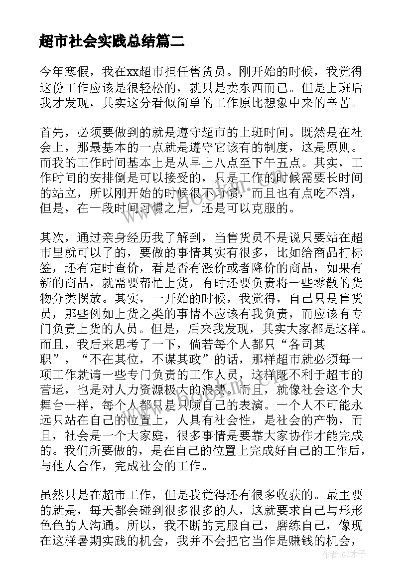 2023年超市社会实践总结(模板8篇)