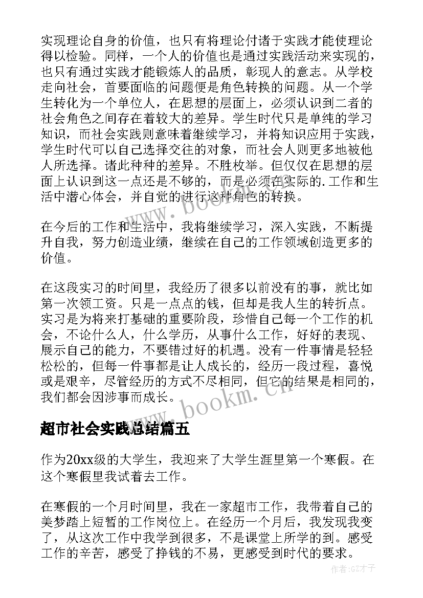 2023年超市社会实践总结(模板8篇)